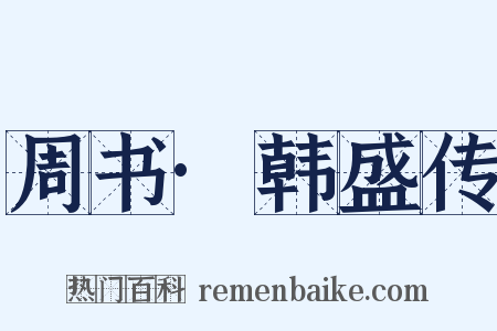 周书·韩盛传是什么意思的图片